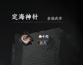 下一站江湖2定海神针怎么获得1