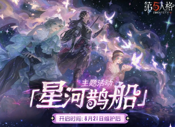 第五人格七夕节会返场什么1