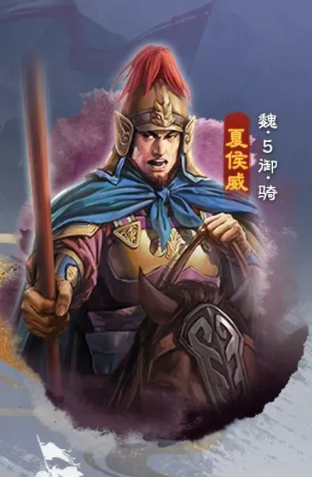 三国志战棋版夏侯威厉害吗2