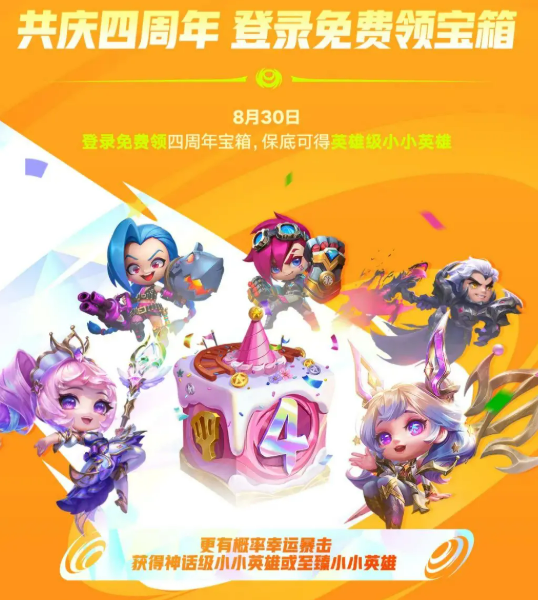 金铲铲之战四周年庆活动介绍2