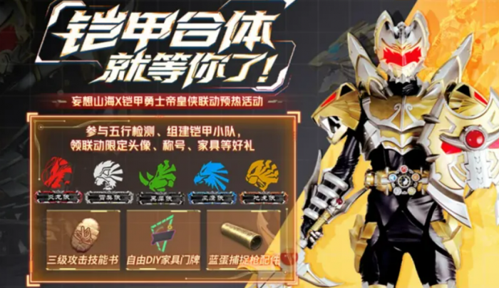 妄想山海帝皇侠联动介绍8