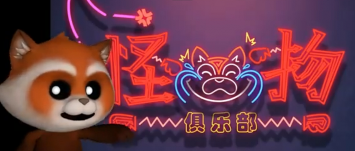 超自然行动组怪物俱乐部玩法介绍1