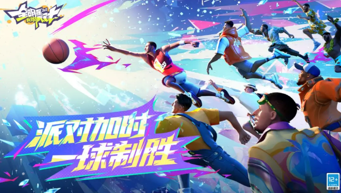 全明星街球派对二周年庆介绍1