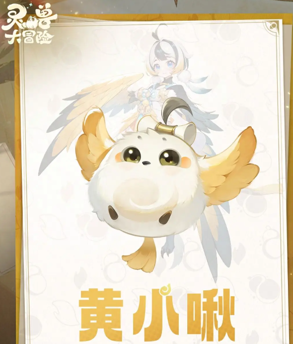 灵兽大冒险黄小啾怎么样1