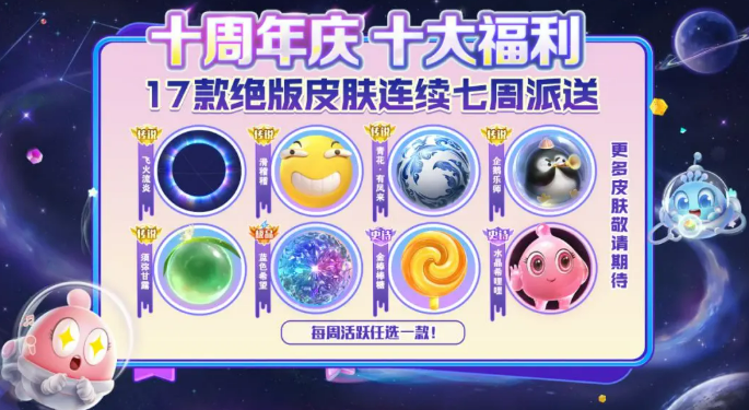 球球大作战十周年庆活动介绍4