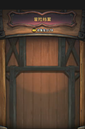 发条总动员冒险档案怎么玩1