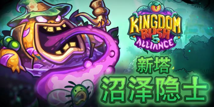 王国保卫战5沼泽隐士介绍1