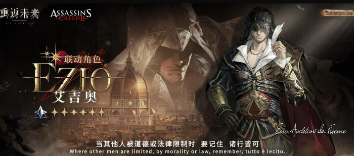 重返未来1999刺客信条联动介绍2