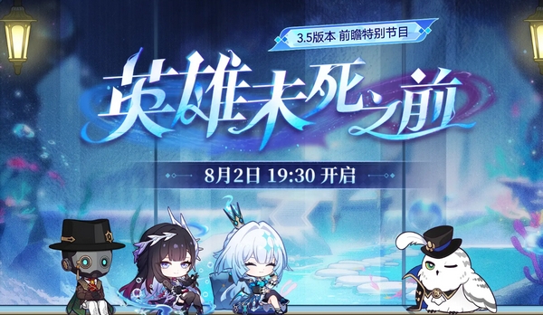 崩坏星穹铁道3.5前瞻时间介绍1