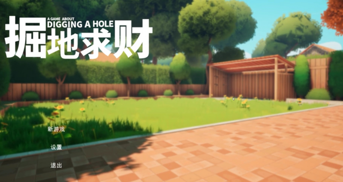 掘地求财游戏攻略1