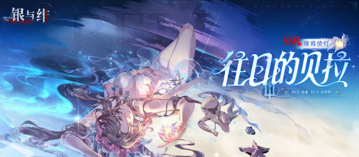 银与绯往日的贝拉介绍1