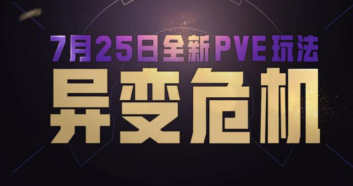 和平精英异变危机怎么玩1