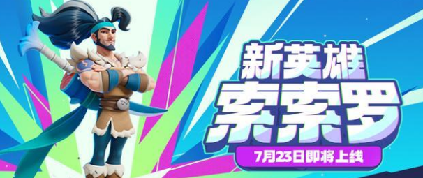 野蛮人大作战2索索罗介绍1