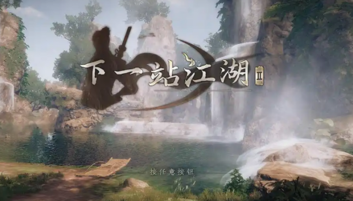 下一站江湖2千金线攻略1