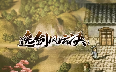 逸剑风云决玄火不灭怎么过1