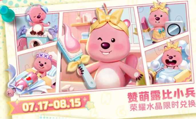 王者荣耀loopy联动什么时候开启3