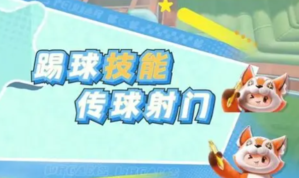 元梦之星峡谷足球怎么玩4