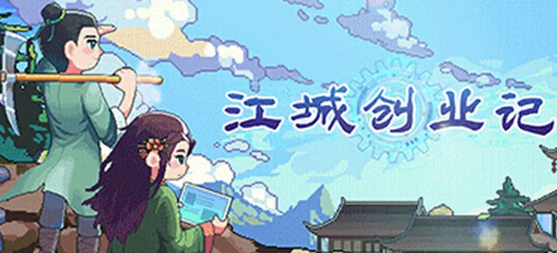江城创业记天机秘境怎么玩1