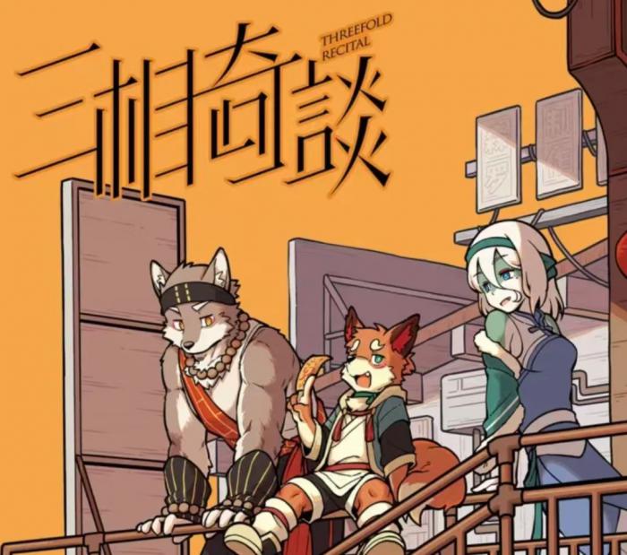 三相奇谈安黛是谁1