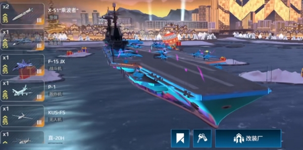 现代战舰航母怎么换飞机1