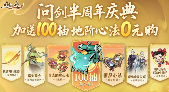 问剑长生半周年活动什么时候开启3