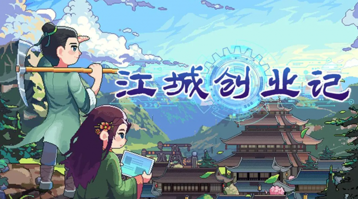 江城创业记选哪个伴侣1