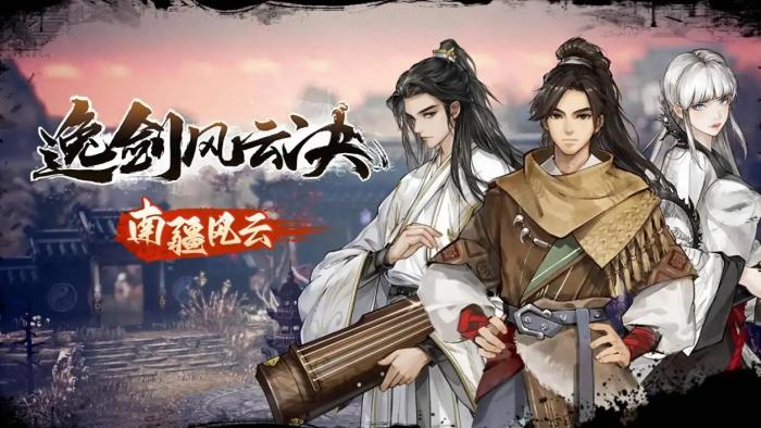 逸剑风云决南疆完美结局怎么触发1