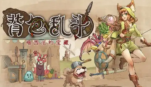 背包乱斗手游攻略1