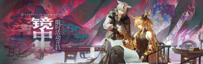 明日方舟镜中集活动介绍1