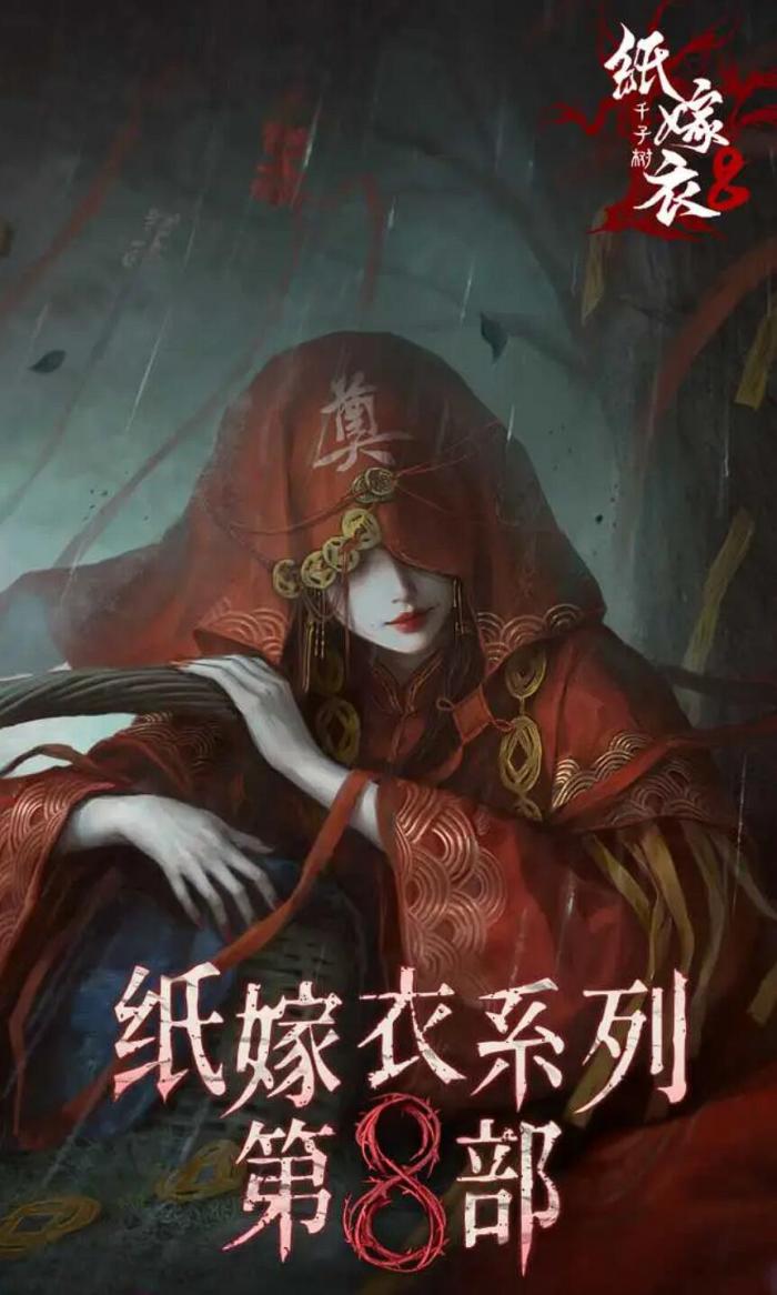 纸嫁衣8千子树解析1