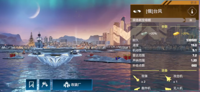 现代战舰台风号航母讲解2