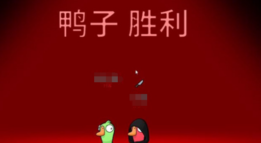 鹅鸭杀怎么获胜4