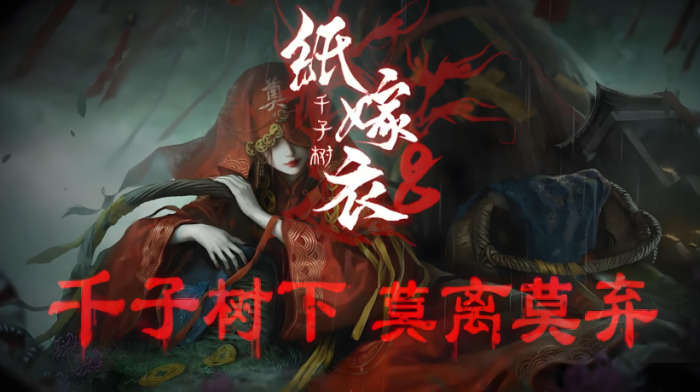 纸嫁衣8全流程通关攻略大全1