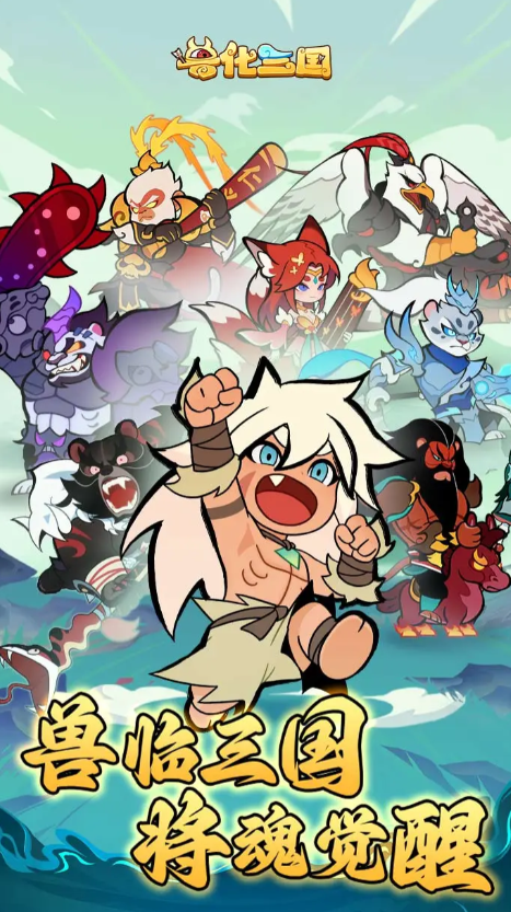 兽化三国阵容搭配推荐5