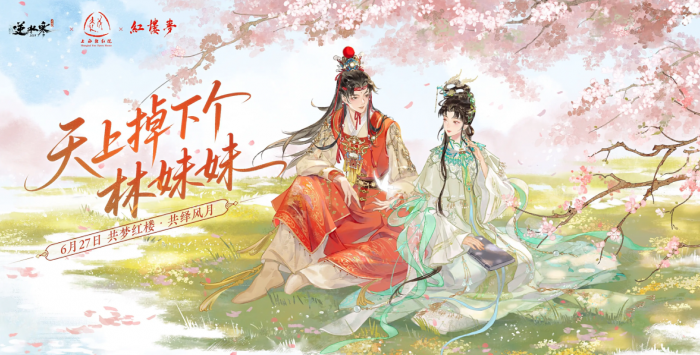 逆水寒红楼梦联动什么时候开启1