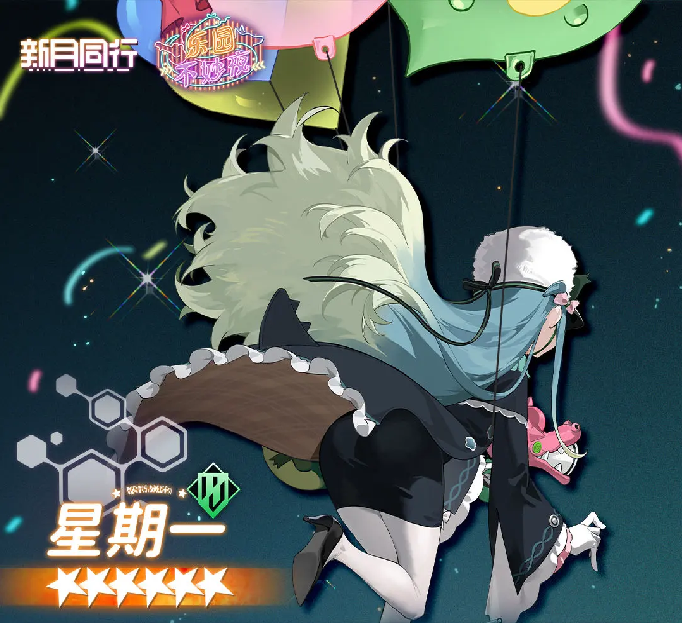 新月同行星期一怎么玩2