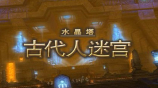 最终幻想14水晶世界副本攻略分享4