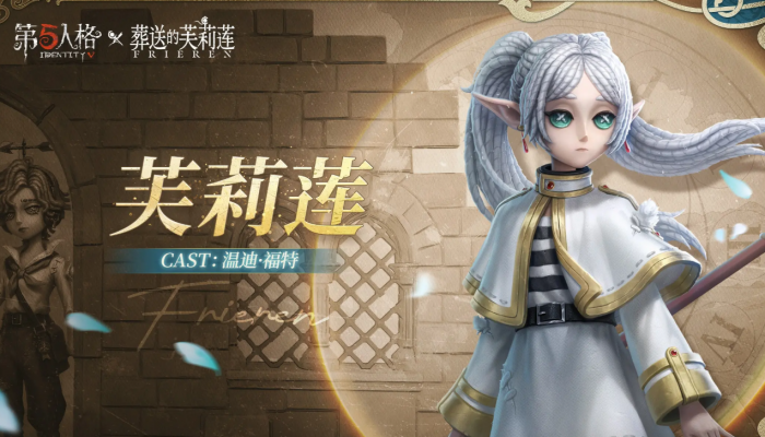 第五人格葬送的芙莉莲联动什么时候开始4