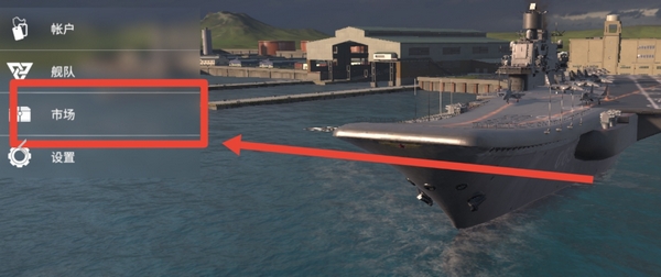 现代战舰如何卖掉战舰1