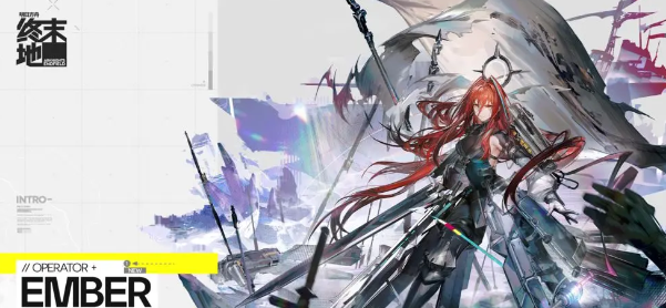 明日方舟终末地余烬怎么样1