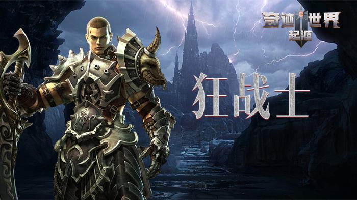 奇迹世界起源选狂战还是守护1