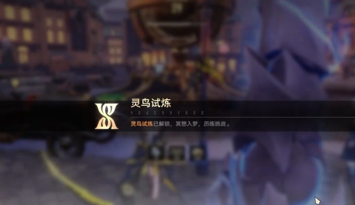 二重螺旋灵鸟试炼怎么玩2