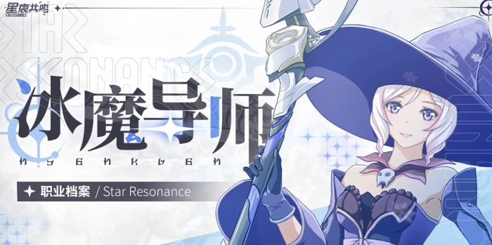 星痕共鸣冰魔导师玩法流派有哪些2