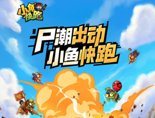 小鱼快跑前期战力提升方法1