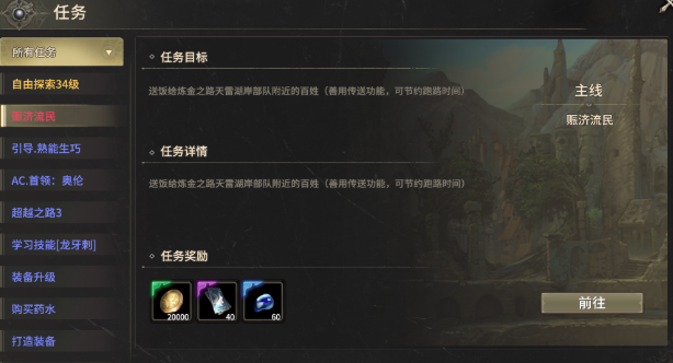 奇迹世界起源赈济流民任务怎么做1