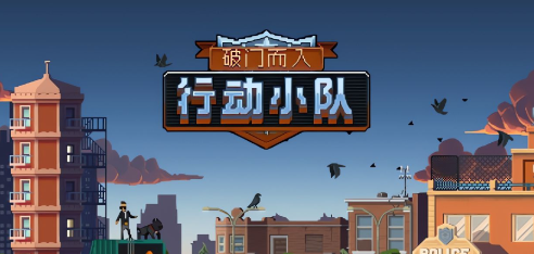 破门而入行动小队怎么联机1