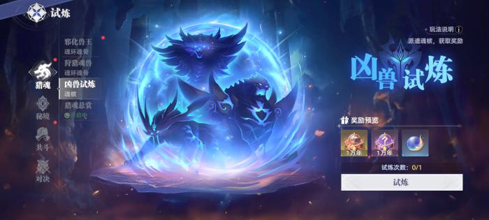 斗罗大陆猎魂世界凶兽试炼怎么玩1