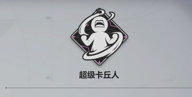 卡拉彼丘成就怎么获取2