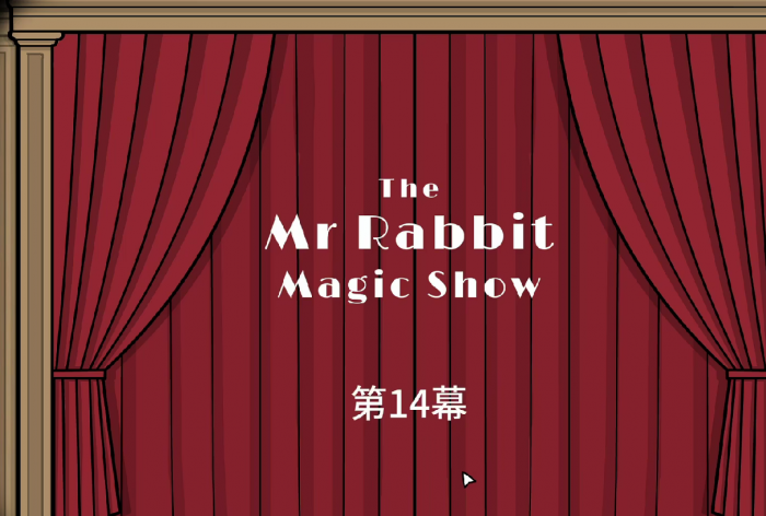 兔子先生的魔术秀第14幕攻略1