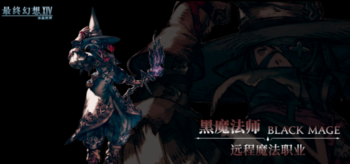 最终幻想14水晶世界黑魔法师怎么样1